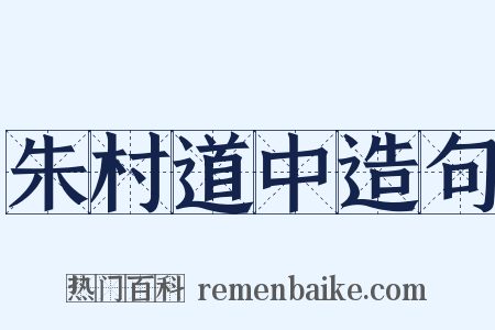 朱村道中造句是什么意思的图片